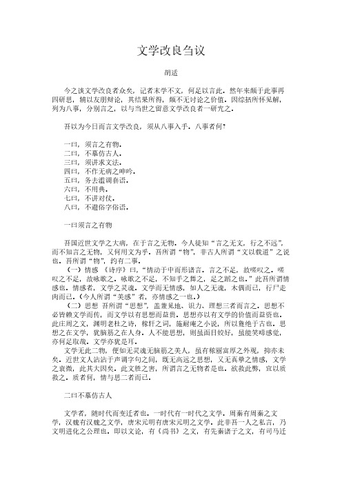 胡适《文学改良刍议》