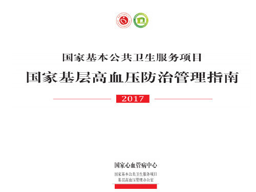 国家基层高血压防治管理指南 