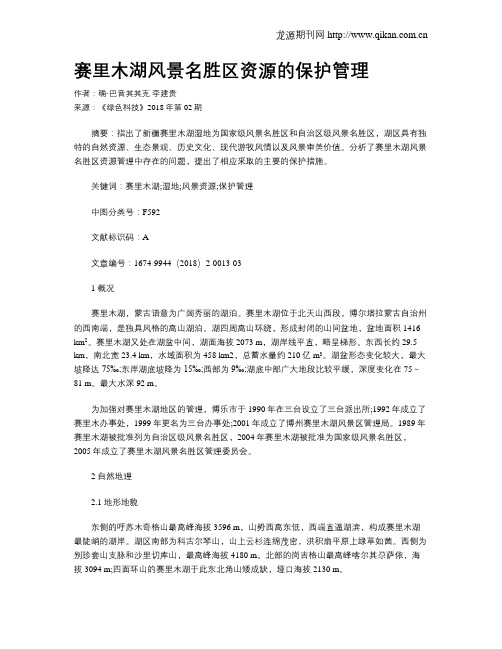 赛里木湖风景名胜区资源的保护管理