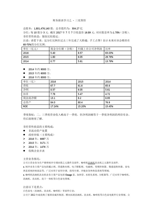 财务报表学习之-三花智控