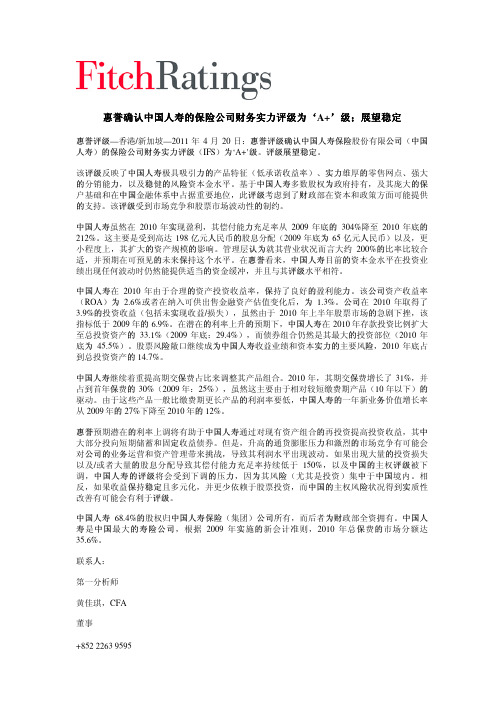 惠誉确认中国人寿的保险公司财务实力评级为