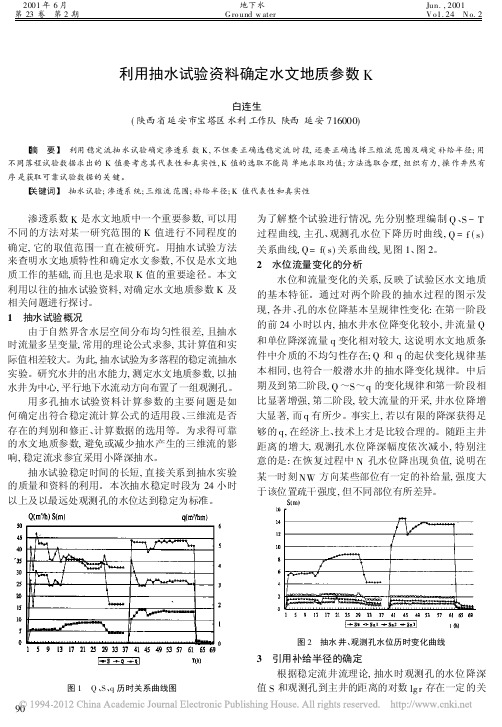 利用抽水试验资料确定水文地质参数K