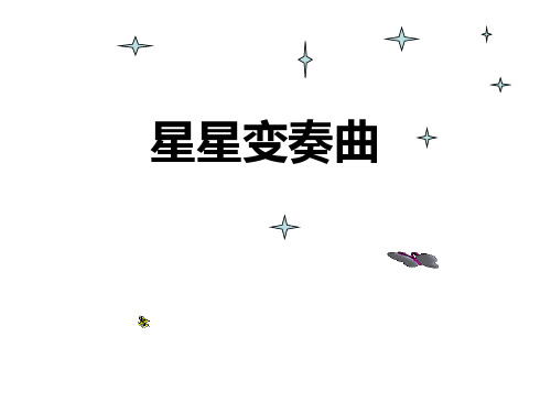 星星变奏曲(上课)PPT课件