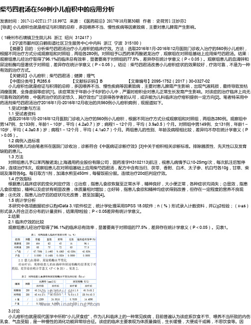 柴芍四君汤在560例小儿疳积中的应用分析