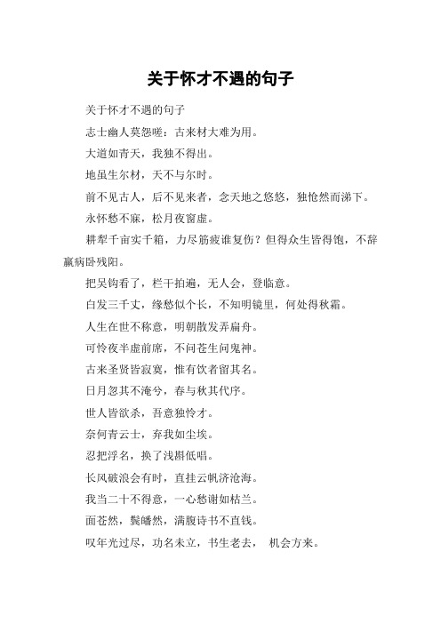 关于怀才不遇的句子