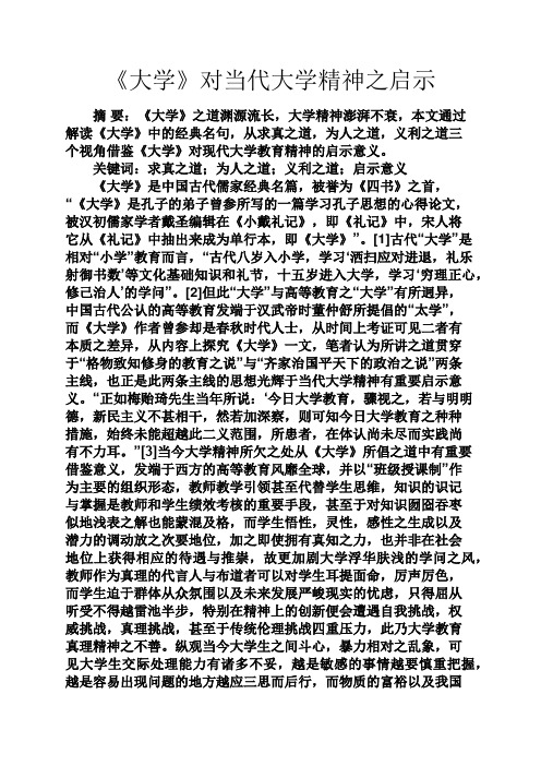 人生感悟之《大学》对当代大学精神之启示