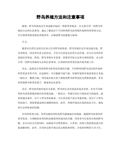 野鸟养殖方法和注意事项