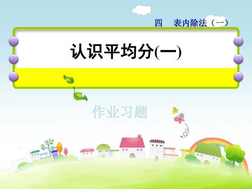 二年级上册数学课件-第4单元第1课时--认识平均分(一)-作业习题-苏教版