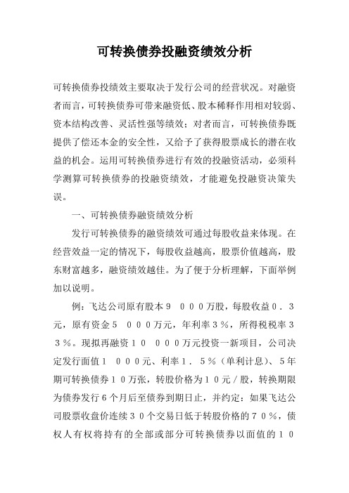 可转换债券投融资绩效分析