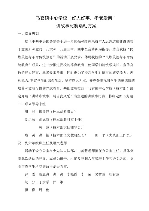 马官镇中心学校“好人好事、孝老爱亲”讲故事比赛活动方案