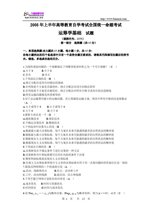 02375_运筹学基础试题及答案_200504