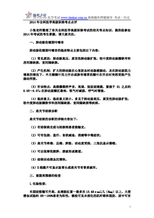 2014年全科医学高级职称考点点评