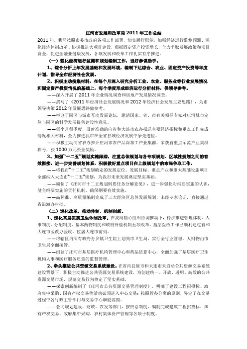庄河市发展和改革局2011年工作总结