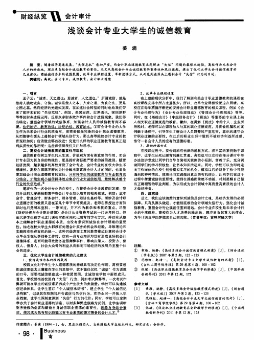 浅谈会计专业大学生的诚信教育