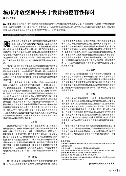 城市开放空间中关于设计的包容性探讨