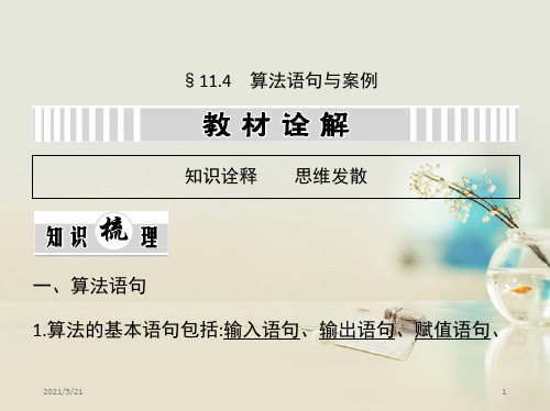 (江西)2016年高考数学一轮复习 11.4 算法语句与案例课件 文 新人教a版