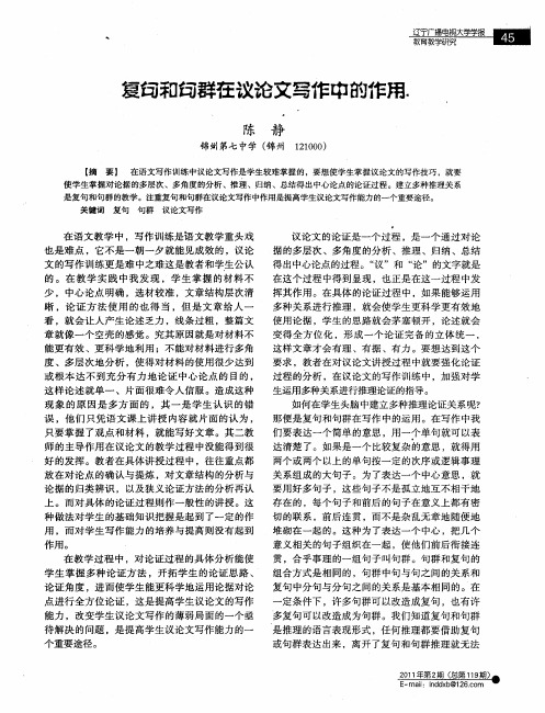 复句和句群在议论文写作中的作用