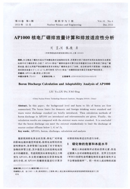 AP1000核电厂硼排放量计算和排放适应性分析