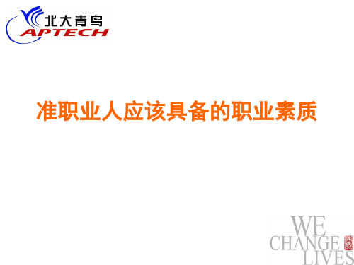 准职业人应该具备的职业素质