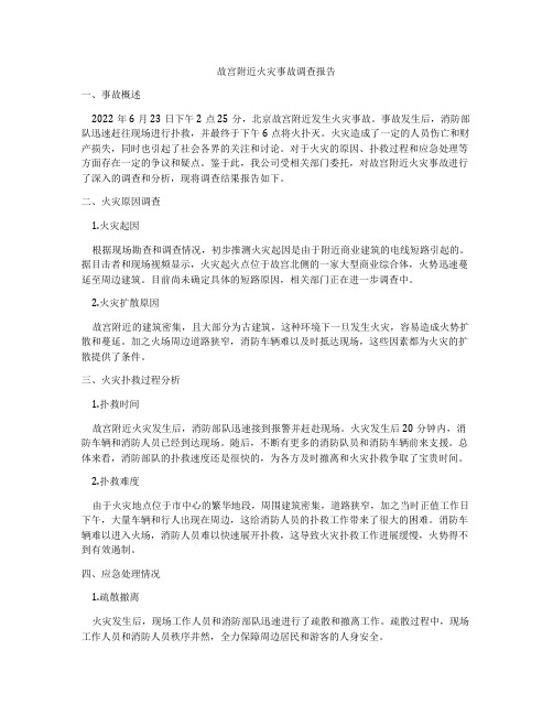 故宫附近火灾事故调查报告
