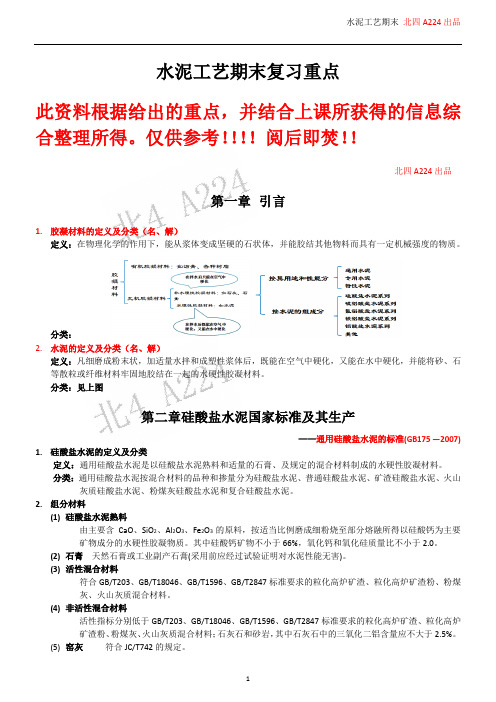 西南科技大学 水泥工艺学精简期末复习重点归纳