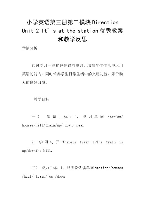 小学英语第三册第二模块Direction Unit 2 It’s at the station优秀教案和教学反思