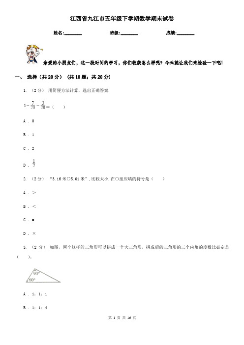 江西省九江市五年级下学期数学期末试卷