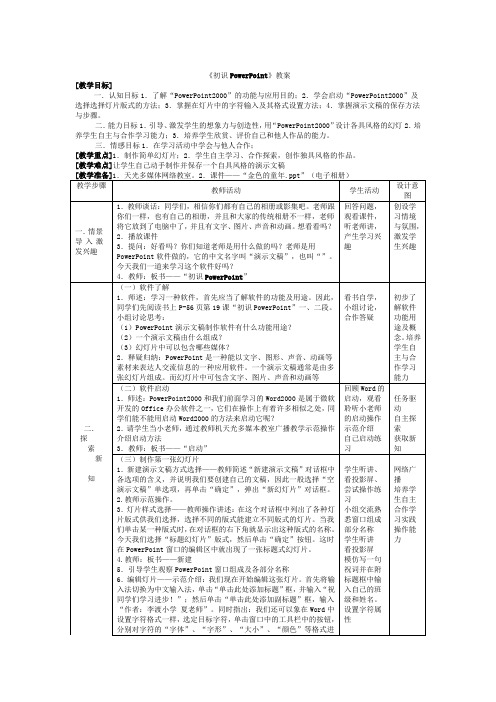 《初识PowerPoint》教案