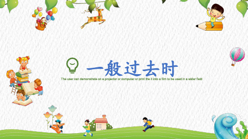 英语一般过去时讲解课件