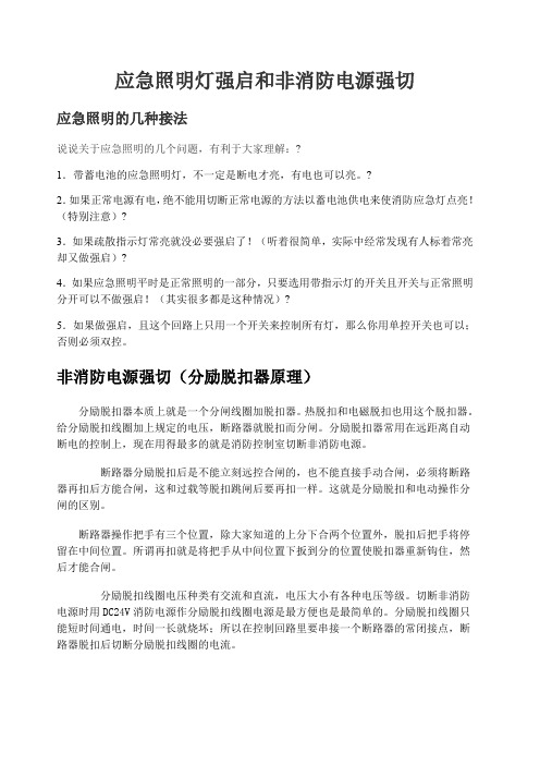 应急照明强启与非消防电源强切