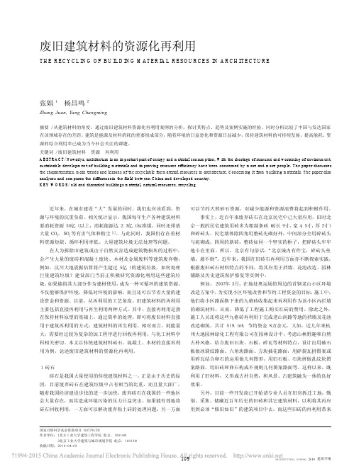 废旧建筑材料的资源化再利用