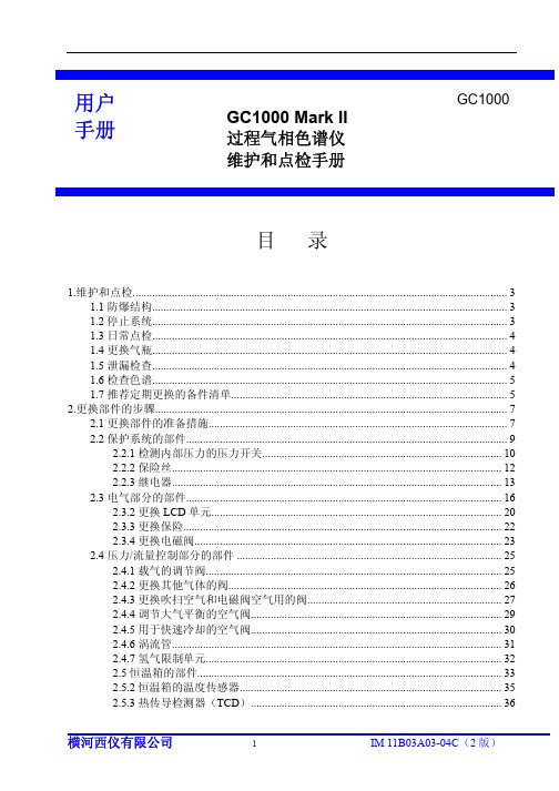 横河GC1000色谱维护和检修说明书