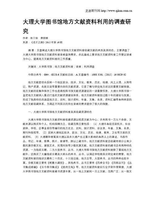 大理大学图书馆地方文献资料利用的调查研究