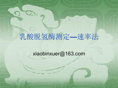 乳酸脱氢酶测定—速率法(精)