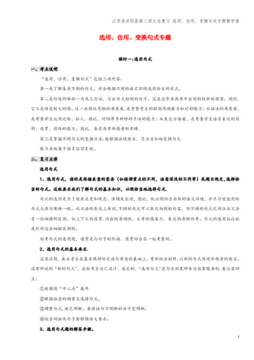 江苏省沭阳县高三语文总复习 选用、仿用、变换句式专题教学案