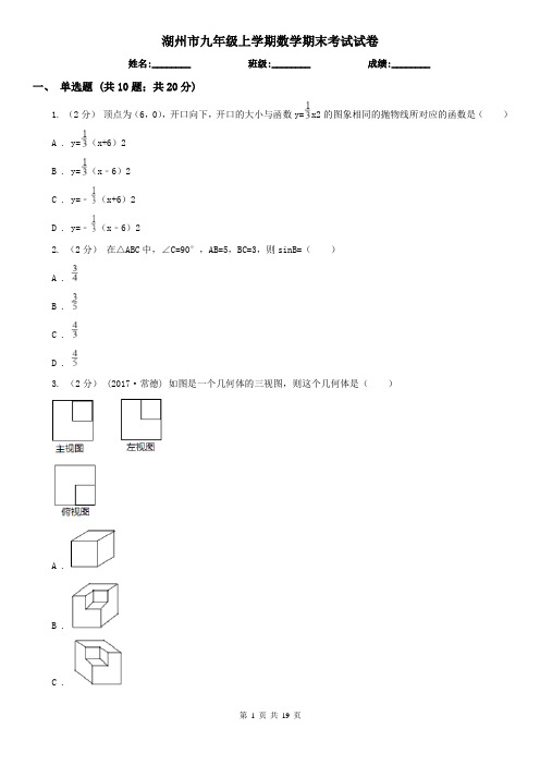 湖州市九年级上学期数学期末考试试卷
