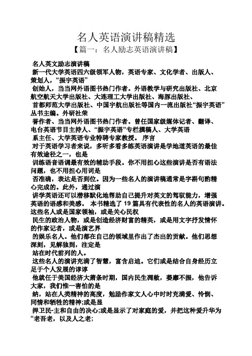 名人作文之名人英语演讲稿精选
