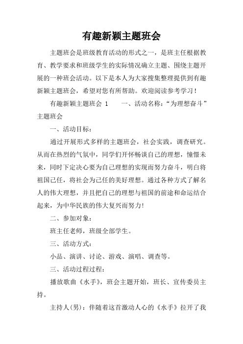 有趣新颖主题班会
