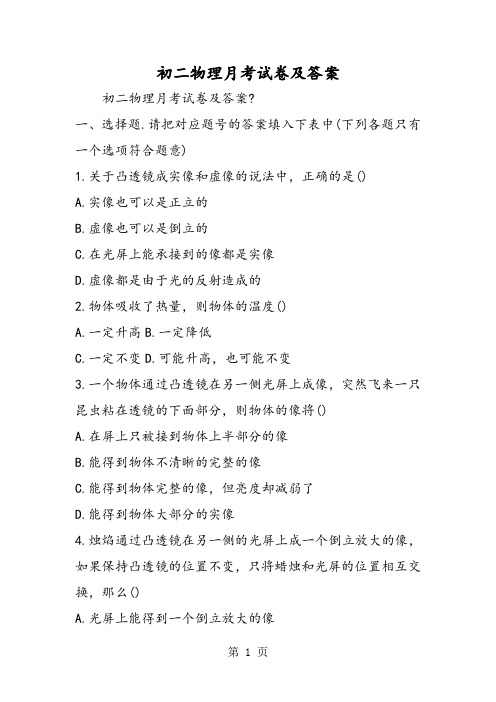初二物理月考试卷及答案