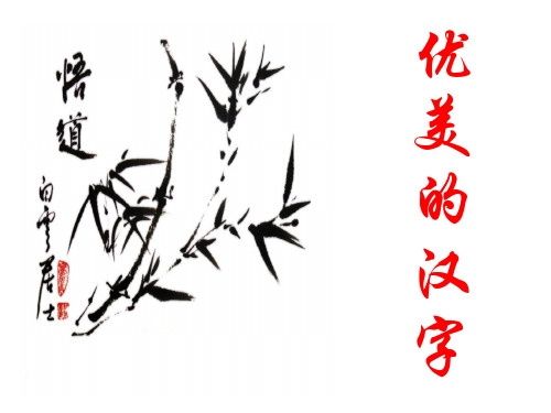 优美的汉字(W)