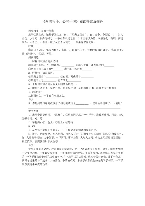 《两虎相斗,必有一伤》阅读答案及翻译