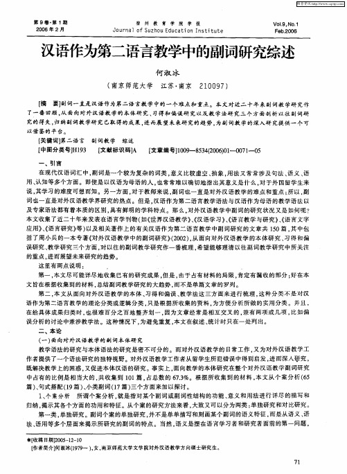 汉语作为第二语言教学中的副词研究综述