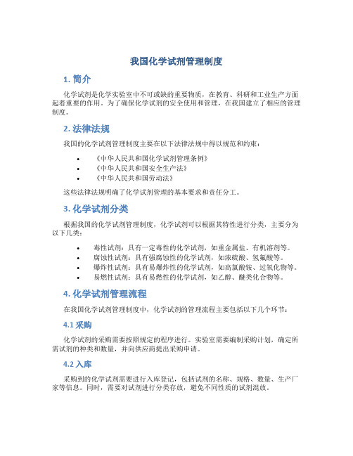 我国化学试剂管理制度
