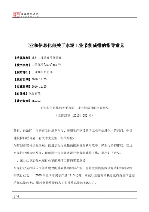 工业和信息化部关于水泥工业节能减排的指导意见