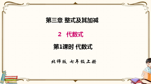 北师大版七年级上册数学 3.2 第1课时 代数式 教学课件