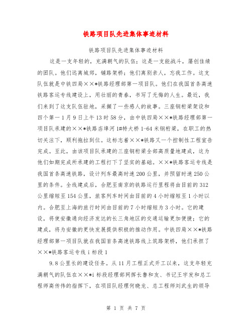 铁路项目队先进集体事迹材料【可编辑版】