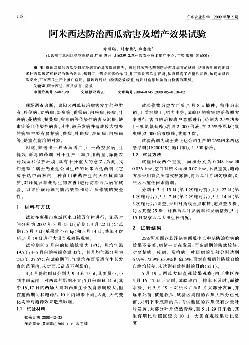 阿米西达防治西瓜病害及增产效果试验