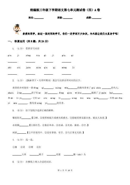 统编版三年级下学期语文第七单元测试卷(四)A卷