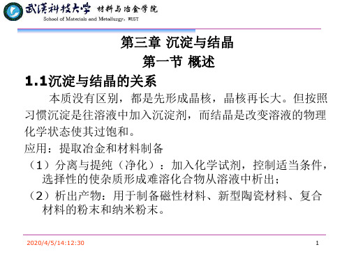 第三章 沉淀与结晶