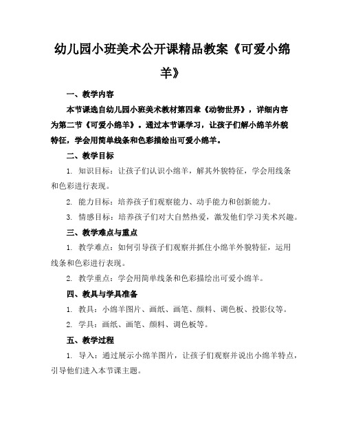 幼儿园小班美术公开课精品教案《可爱的小绵羊》